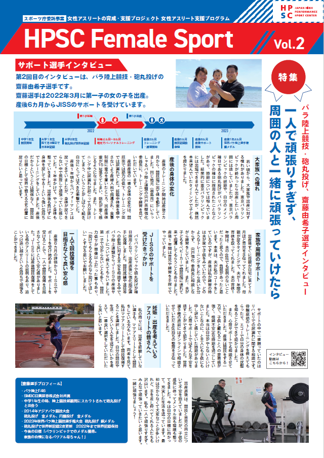 女性アスリート支援プログラムのニュースレター　HPSC Female Sport vol.2です。産後サポート選手のインタビュー等を掲載しています。